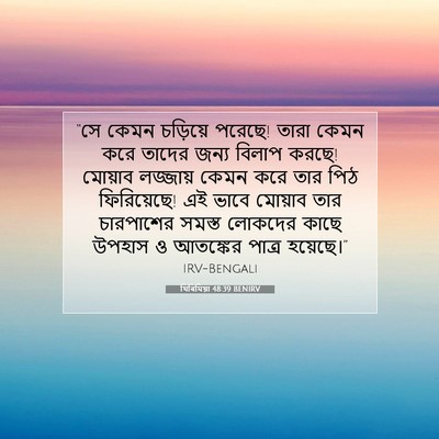 Picture 07 - যিৰিমিয়া 48:39 BENIRV - “সে কেমন চড়িয়ে - Bible Verse Picture