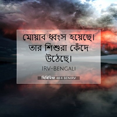 Picture 07 - যিৰিমিয়া 48:4 BENIRV - মোয়াব ধ্বংস - Bible Verse Picture