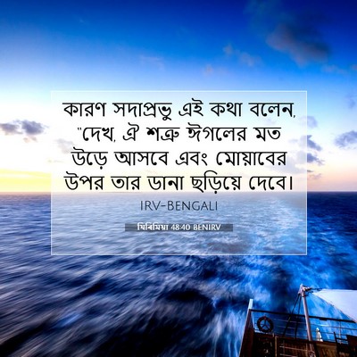 Picture 07 - যিৰিমিয়া 48:40 BENIRV - কারণ সদাপ্রভু এই - Bible Verse Picture