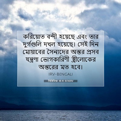 Picture 07 - যিৰিমিয়া 48:41 BENIRV - করিয়োত বন্দী - Bible Verse Picture