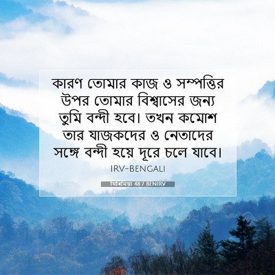 Picture 07 - যিৰিমিয়া 48:7 BENIRV - কারণ তোমার কাজ ও - Bible Verse Picture