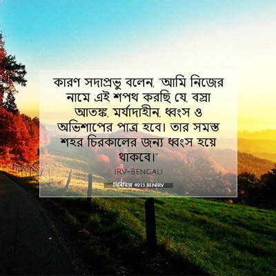 Picture 07 - যিৰিমিয়া 49:13 BENIRV - কারণ সদাপ্রভু - Bible Verse Picture