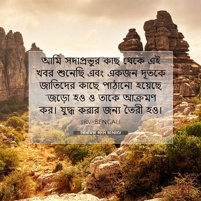 Picture 07 - যিৰিমিয়া 49:14 BENIRV - আমি সদাপ্রভুর কাছ - Bible Verse Picture