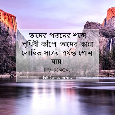 Picture 07 - যিৰিমিয়া 49:21 BENIRV - তাদের পতনের শব্দে - Bible Verse Picture
