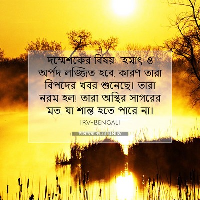 Picture 07 - যিৰিমিয়া 49:23 BENIRV - দম্মেশকের বিষয়: - Bible Verse Picture