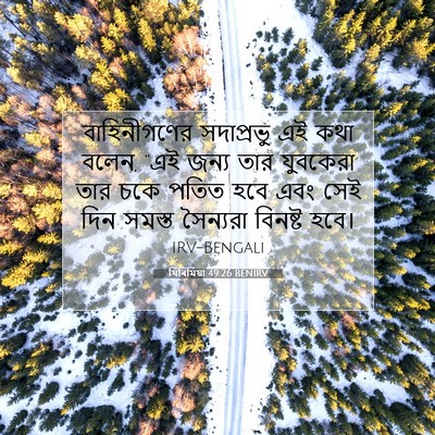 Picture 07 - যিৰিমিয়া 49:26 BENIRV - বাহিনীগণের - Bible Verse Picture