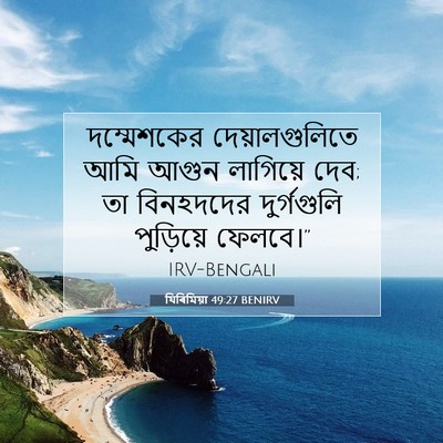 Picture 07 - যিৰিমিয়া 49:27 BENIRV - দম্মেশকের - Bible Verse Picture