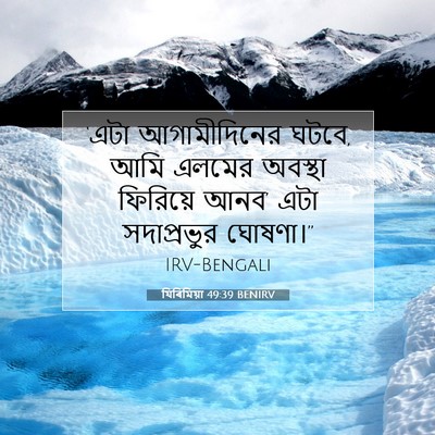 Picture 07 - যিৰিমিয়া 49:39 BENIRV - ‘এটা আগামীদিনের - Bible Verse Picture
