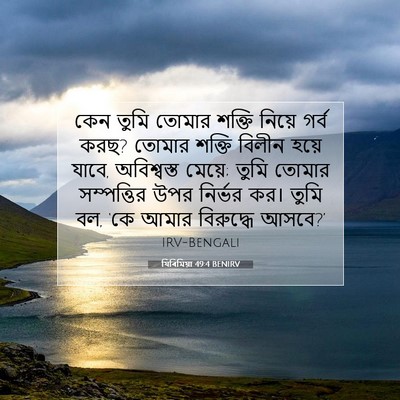 Picture 07 - যিৰিমিয়া 49:4 BENIRV - কেন তুমি তোমার - Bible Verse Picture
