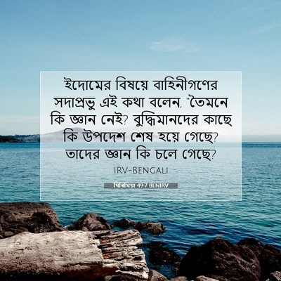 Picture 07 - যিৰিমিয়া 49:7 BENIRV - ইদোমের বিষয়ে - Bible Verse Picture