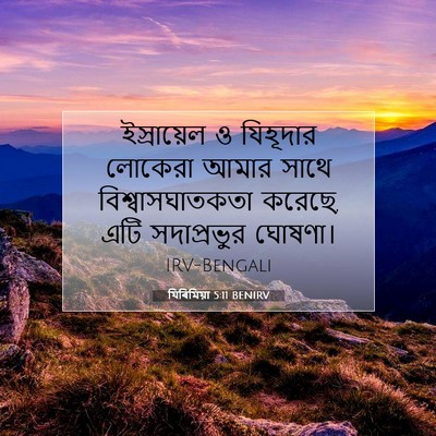 Picture 07 - যিৰিমিয়া 5:11 BENIRV - ইস্রায়েল ও - Bible Verse Picture