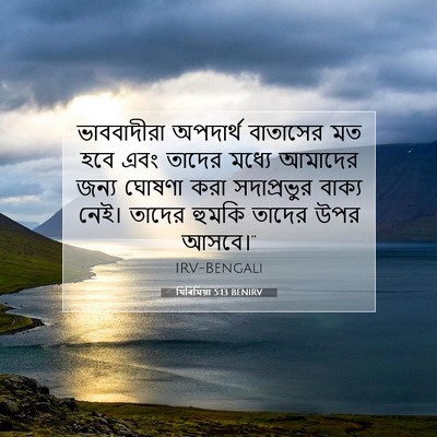 Picture 07 - যিৰিমিয়া 5:13 BENIRV - ভাববাদীরা অপদার্থ - Bible Verse Picture
