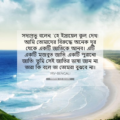 Picture 07 - যিৰিমিয়া 5:15 BENIRV - সদাপ্রভু বলেন, “হে - Bible Verse Picture