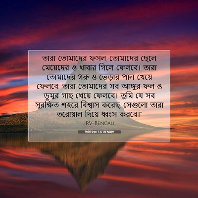 Picture 07 - যিৰিমিয়া 5:17 BENIRV - তারা তোমাদের ফসল, - Bible Verse Picture