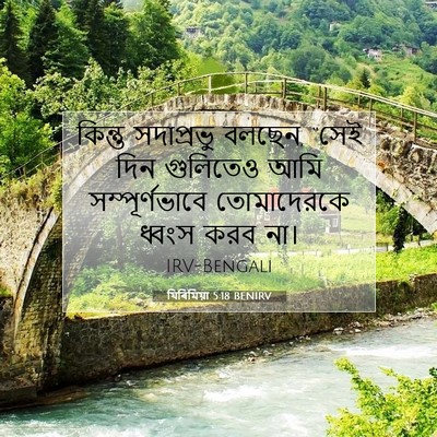 Picture 07 - যিৰিমিয়া 5:18 BENIRV - কিন্তু সদাপ্রভু - Bible Verse Picture