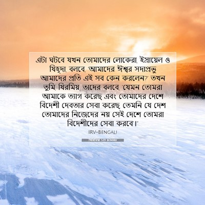 Picture 07 - যিৰিমিয়া 5:19 BENIRV - এটা ঘটবে যখন - Bible Verse Picture
