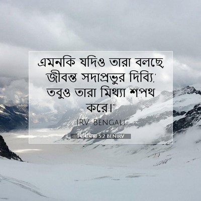 Picture 07 - যিৰিমিয়া 5:2 BENIRV - এমনকি যদিও তারা - Bible Verse Picture