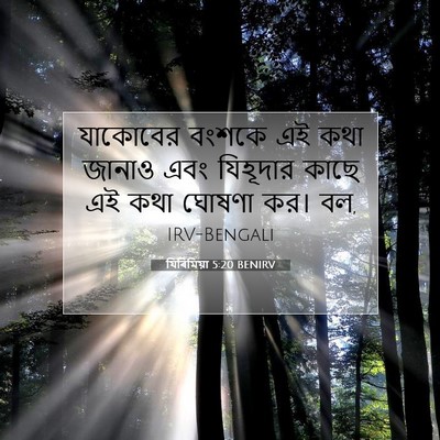 Picture 07 - যিৰিমিয়া 5:20 BENIRV - যাকোবের বংশকে এই - Bible Verse Picture
