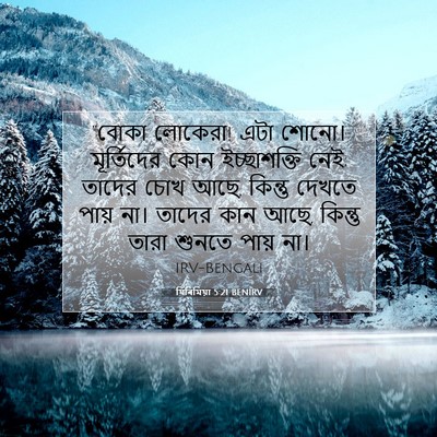 Picture 07 - যিৰিমিয়া 5:21 BENIRV - “বোকা লোকেরা! এটা - Bible Verse Picture