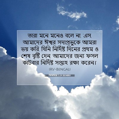 Picture 07 - যিৰিমিয়া 5:24 BENIRV - তারা মনে মনেও বলে - Bible Verse Picture