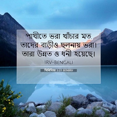 Picture 07 - যিৰিমিয়া 5:27 BENIRV - পাখীতে ভরা খাঁচার - Bible Verse Picture