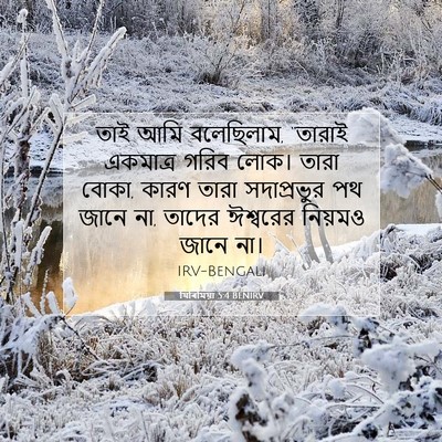 Picture 07 - যিৰিমিয়া 5:4 BENIRV - তাই আমি বলেছিলাম, - Bible Verse Picture