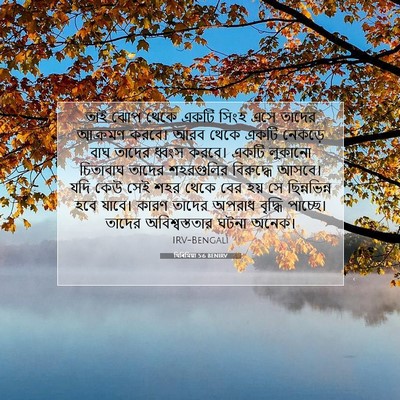 Picture 07 - যিৰিমিয়া 5:6 BENIRV - তাই ঝোপ থেকে একটি - Bible Verse Picture