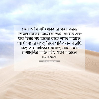 Picture 07 - যিৰিমিয়া 5:7 BENIRV - কেন আমি এই লোকদের - Bible Verse Picture