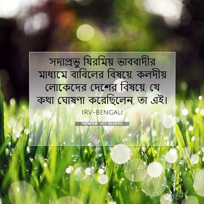 Picture 07 - যিৰিমিয়া 50:1 BENIRV - সদাপ্রভু যিরমিয় - Bible Verse Picture