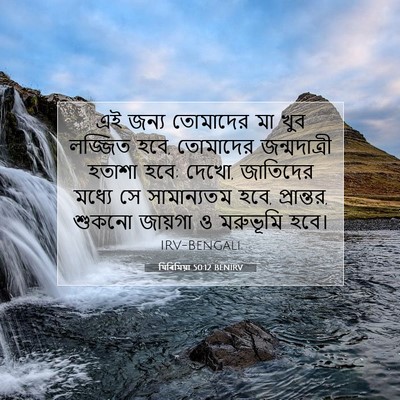 Picture 07 - যিৰিমিয়া 50:12 BENIRV - এই জন্য তোমাদের মা - Bible Verse Picture
