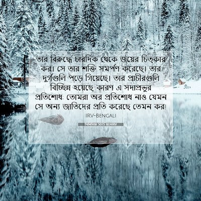 Picture 07 - যিৰিমিয়া 50:15 BENIRV - তার বিরুদ্ধে - Bible Verse Picture