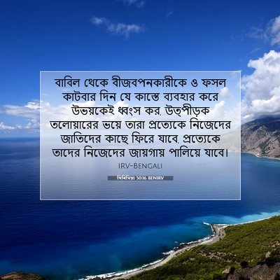 Picture 07 - যিৰিমিয়া 50:16 BENIRV - বাবিল থেকে - Bible Verse Picture