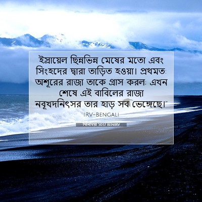 Picture 07 - যিৰিমিয়া 50:17 BENIRV - ইস্রায়েল - Bible Verse Picture
