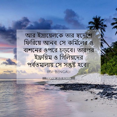 Picture 07 - যিৰিমিয়া 50:19 BENIRV - আর ইস্রায়েলকে - Bible Verse Picture