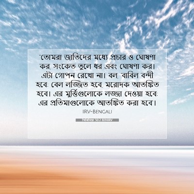 Picture 07 - যিৰিমিয়া 50:2 BENIRV - “তোমরা জাতিদের - Bible Verse Picture