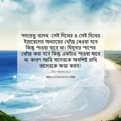 Picture 07 - যিৰিমিয়া 50:20 BENIRV - সদাপ্রভু বলেন, - Bible Verse Picture
