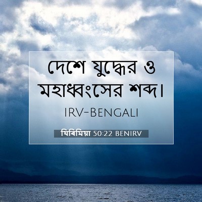Picture 07 - যিৰিমিয়া 50:22 BENIRV - দেশে যুদ্ধের ও - Bible Verse Picture