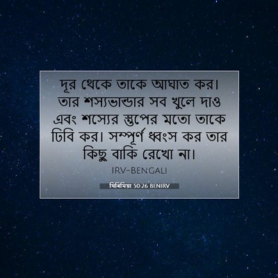 Picture 07 - যিৰিমিয়া 50:26 BENIRV - দূর থেকে তাকে আঘাত - Bible Verse Picture