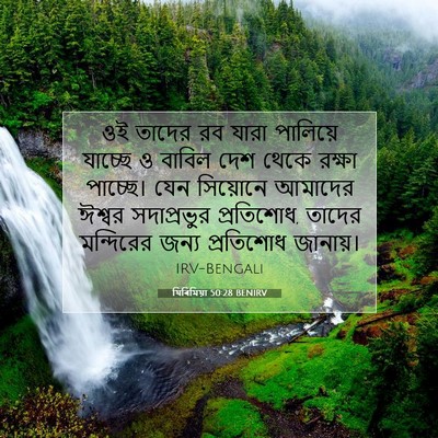 Picture 07 - যিৰিমিয়া 50:28 BENIRV - ওই তাদের রব যারা - Bible Verse Picture