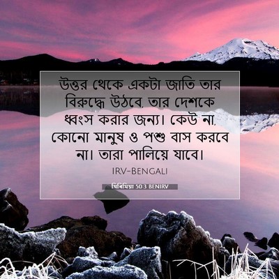 Picture 07 - যিৰিমিয়া 50:3 BENIRV - উত্তর থেকে একটা - Bible Verse Picture