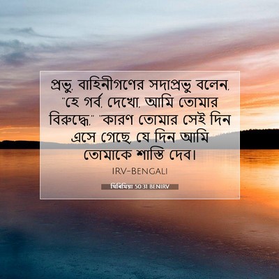 Picture 07 - যিৰিমিয়া 50:31 BENIRV - প্রভু, বাহিনীগণের - Bible Verse Picture