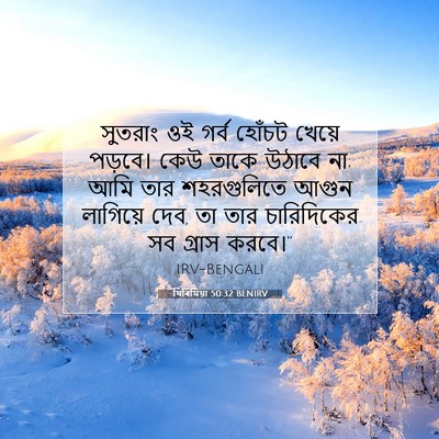 Picture 07 - যিৰিমিয়া 50:32 BENIRV - সুতরাং ওই গর্ব - Bible Verse Picture