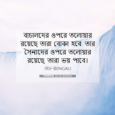 Picture 07 - যিৰিমিয়া 50:36 BENIRV - বাচালদের ওপরে - Bible Verse Picture