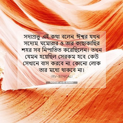 Picture 07 - যিৰিমিয়া 50:40 BENIRV - সদাপ্রভু এই কথা - Bible Verse Picture
