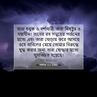 Picture 07 - যিৰিমিয়া 50:42 BENIRV - তারা ধনুক ও - Bible Verse Picture