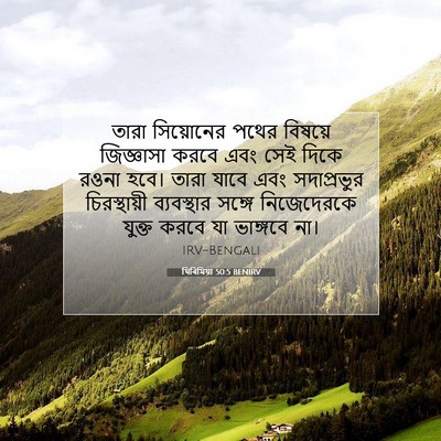 Picture 07 - যিৰিমিয়া 50:5 BENIRV - তারা সিয়োনের - Bible Verse Picture