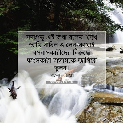 Picture 07 - যিৰিমিয়া 51:1 BENIRV - সদাপ্রভু এই কথা - Bible Verse Picture