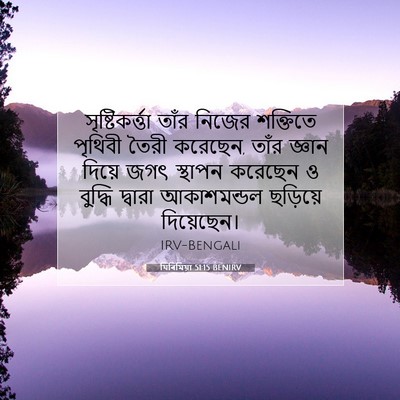 Picture 07 - যিৰিমিয়া 51:15 BENIRV - সৃষ্টিকর্ত্তা - Bible Verse Picture