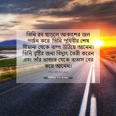 Picture 07 - যিৰিমিয়া 51:16 BENIRV - তিনি রব ছাড়লে - Bible Verse Picture