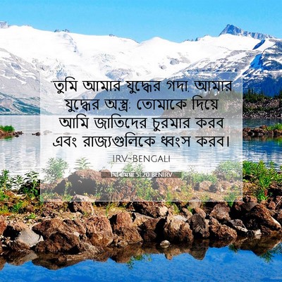 Picture 07 - যিৰিমিয়া 51:20 BENIRV - “তুমি আমার - Bible Verse Picture